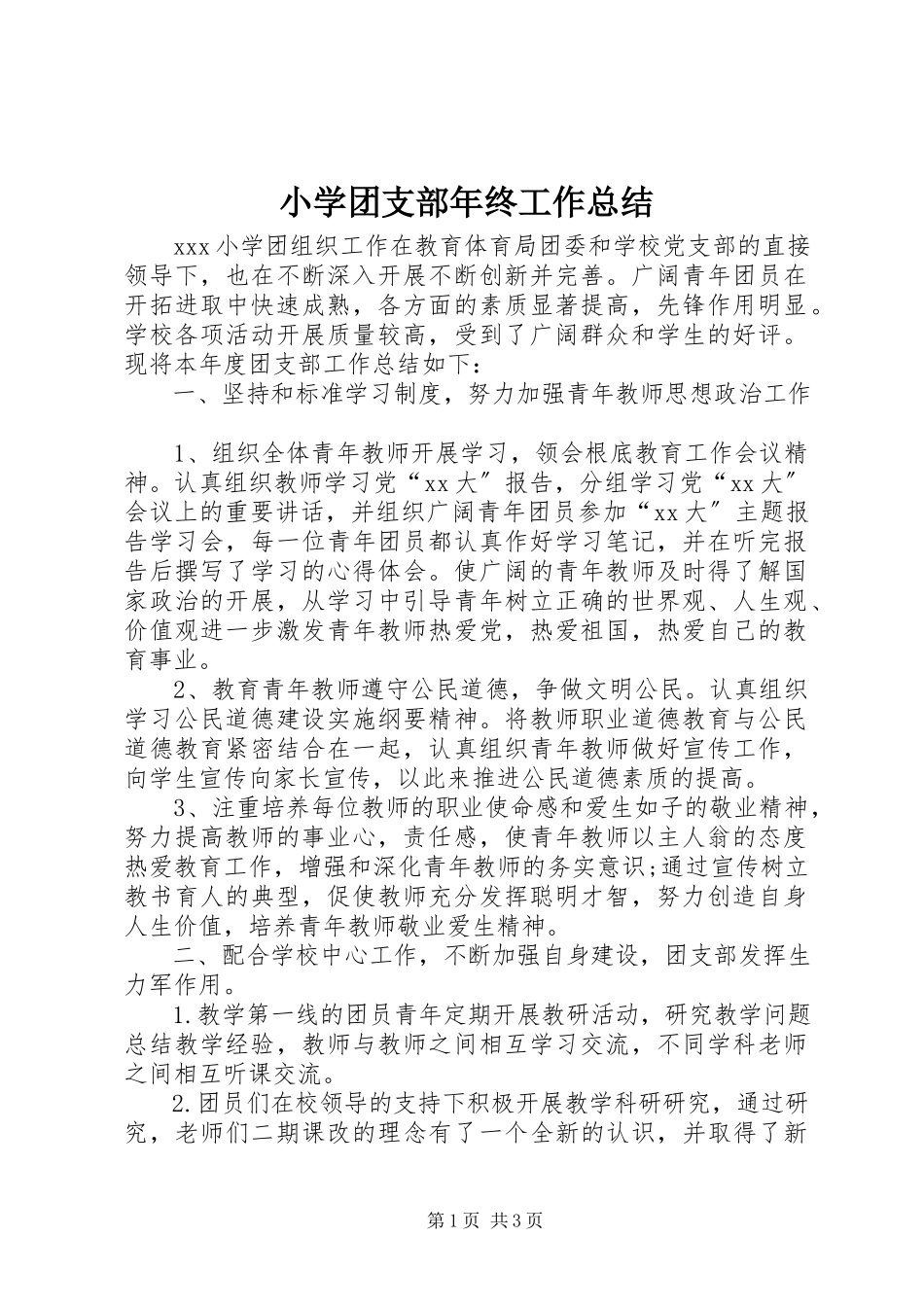 2023年小学团支部年终工作总结.docx_第1页