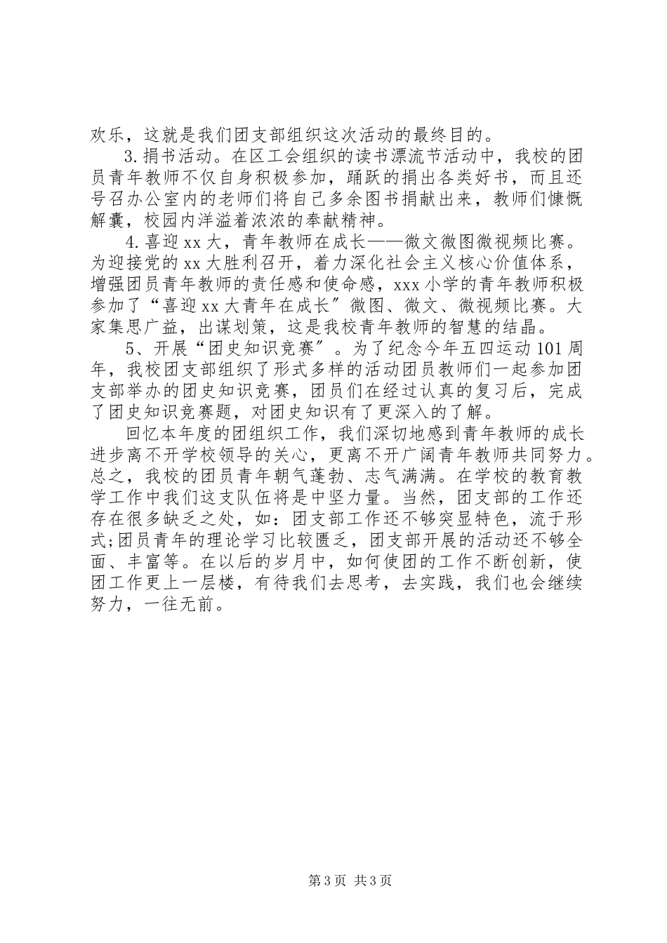 2023年小学团支部年终工作总结.docx_第3页