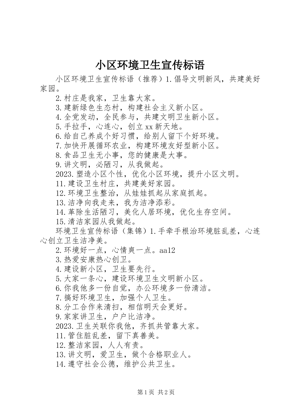2023年小区环境卫生宣传标语.docx_第1页