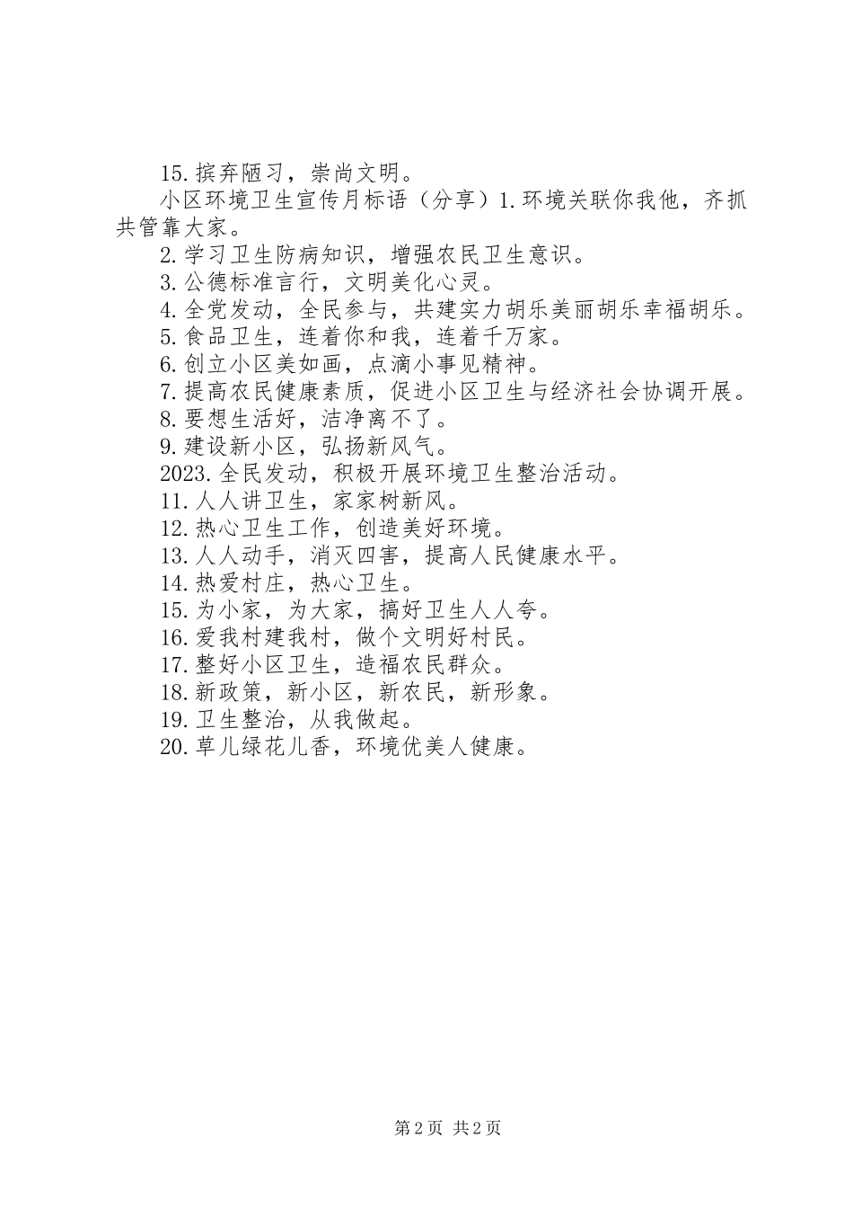 2023年小区环境卫生宣传标语.docx_第2页