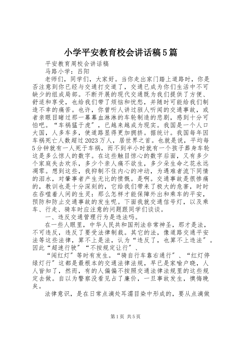 2023年小学安全教育校会致辞稿5篇.docx_第1页