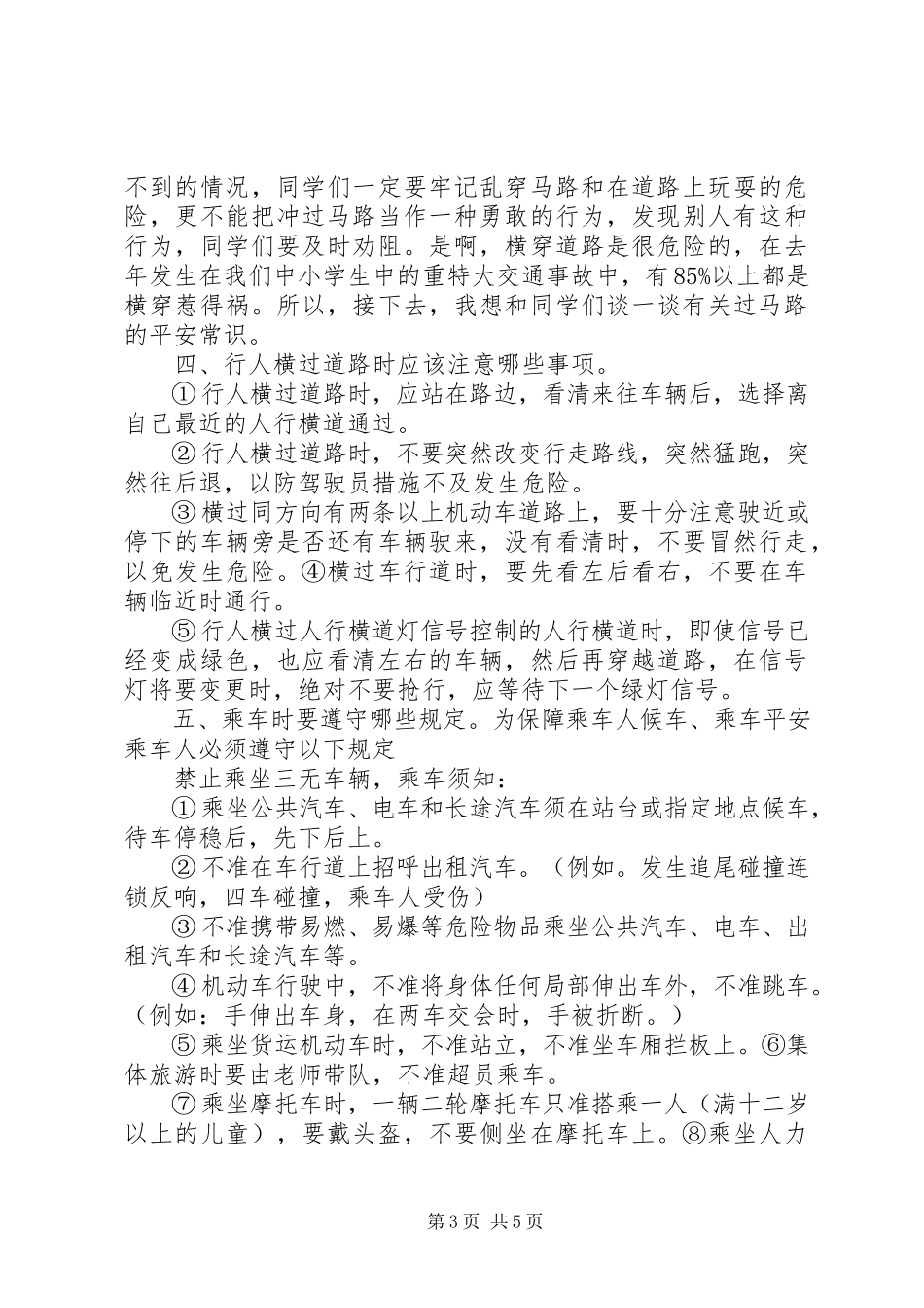 2023年小学安全教育校会致辞稿5篇.docx_第3页
