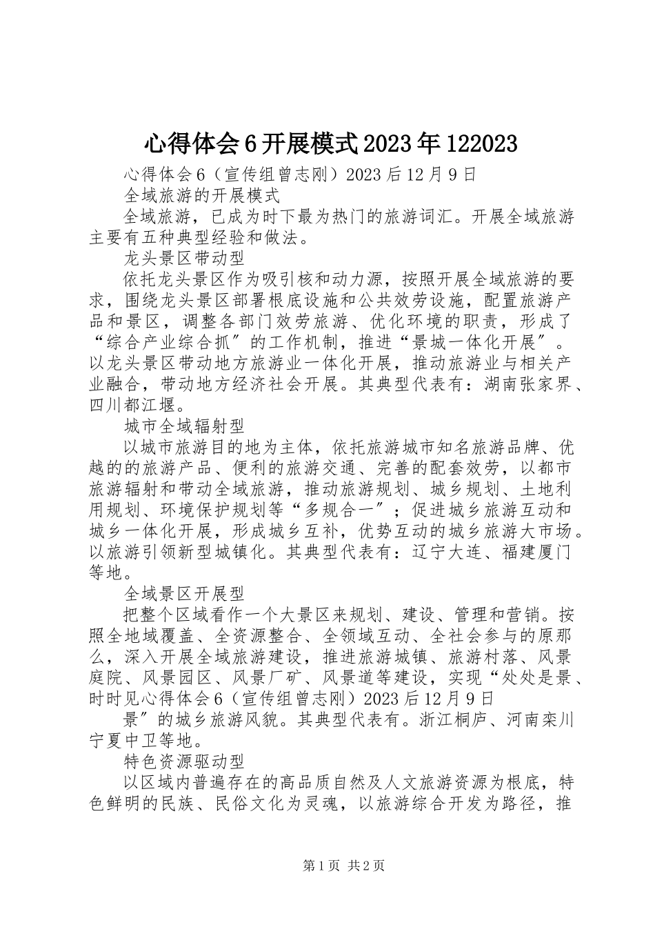 2023年心得体会6发展模式1209.docx_第1页