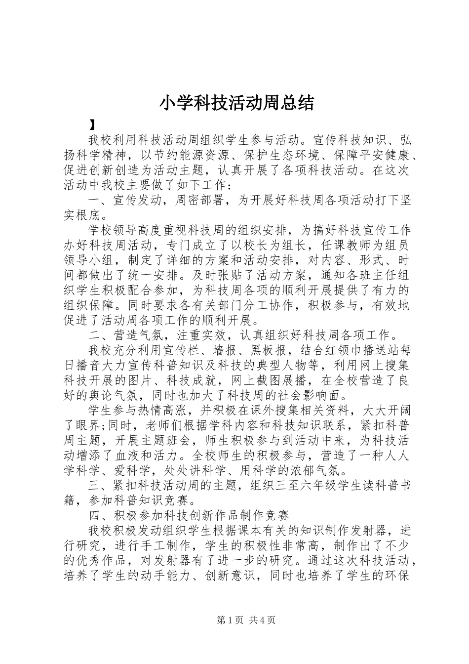 2023年小学科技活动周总结.docx_第1页