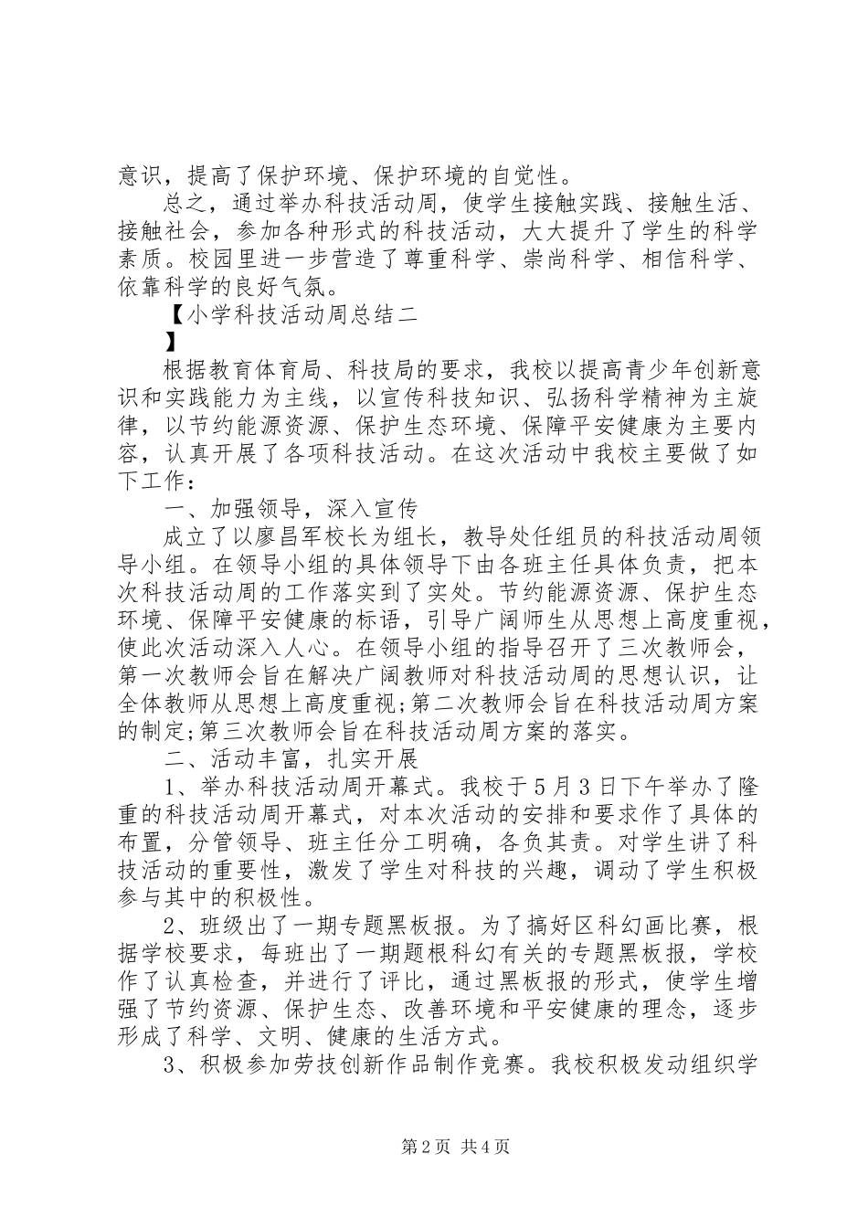 2023年小学科技活动周总结.docx_第2页