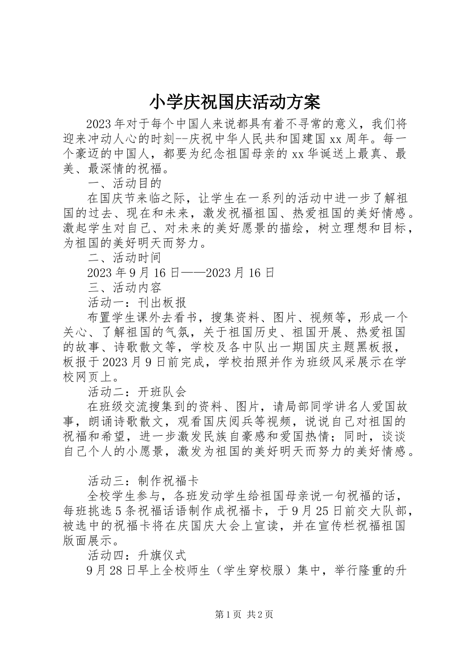 2023年小学庆祝国庆活动方案.docx_第1页