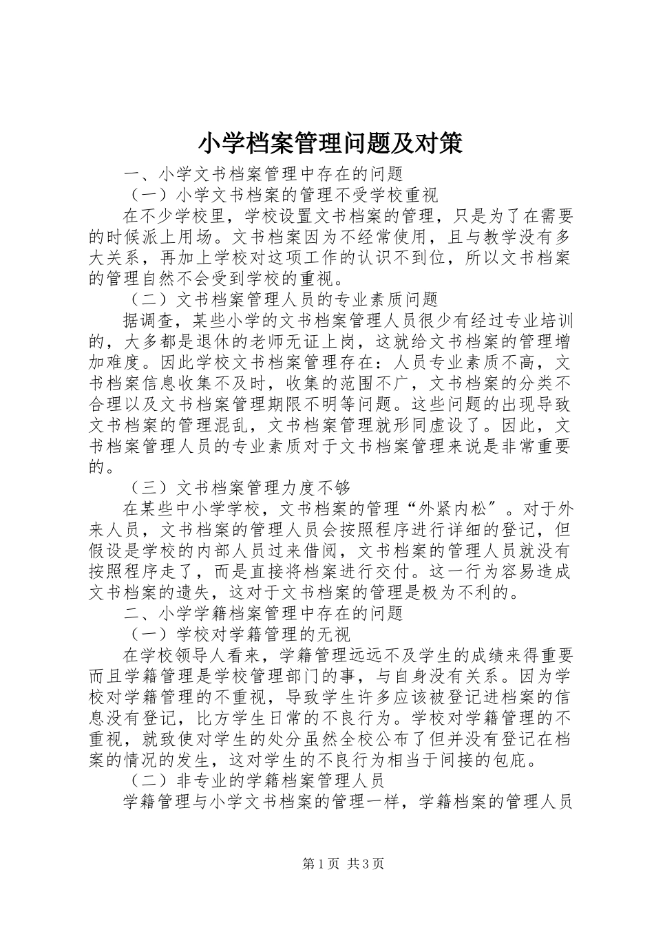 2023年小学档案管理问题及对策.docx_第1页