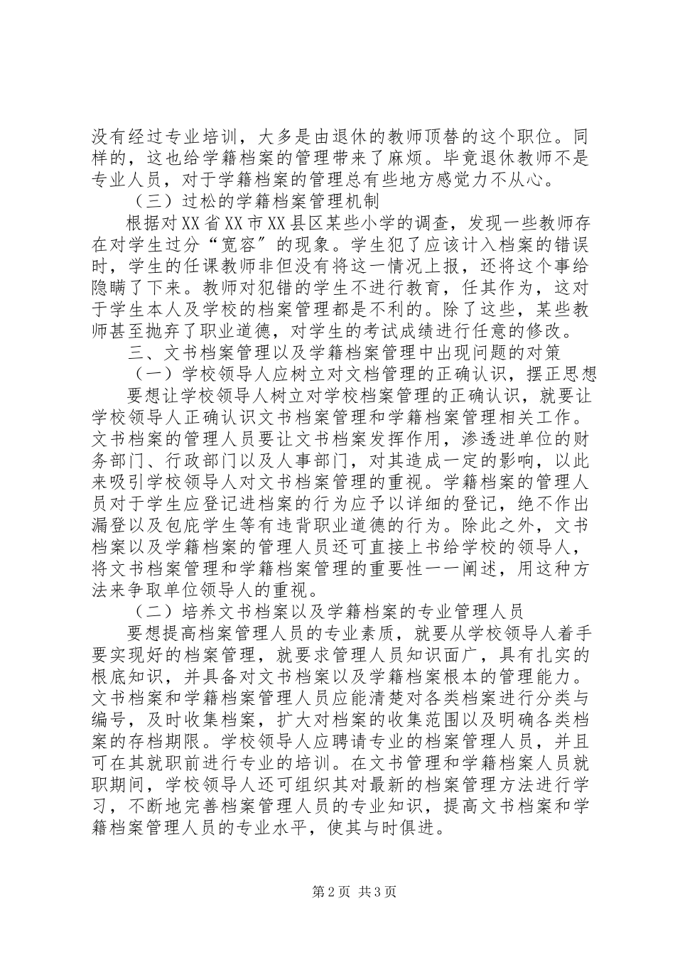 2023年小学档案管理问题及对策.docx_第2页