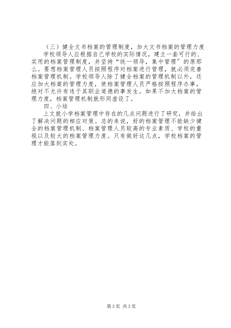 2023年小学档案管理问题及对策.docx_第3页