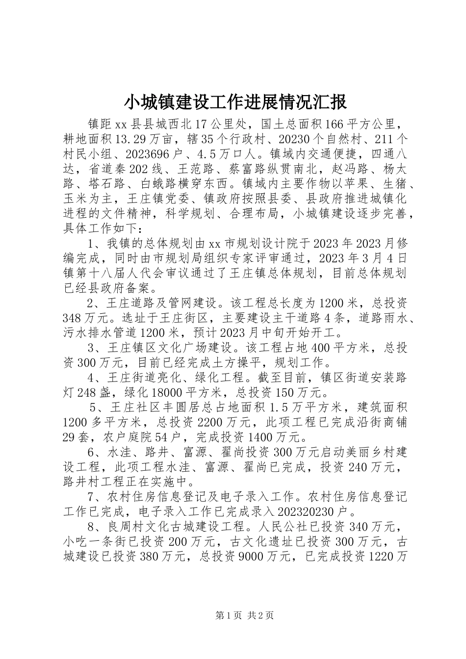 2023年小城镇建设工作进展情况汇报.docx_第1页
