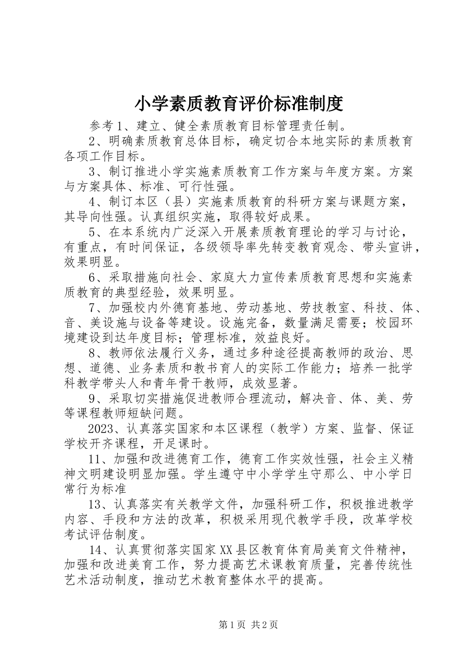 2023年小学素质教育评价标准制度.docx_第1页