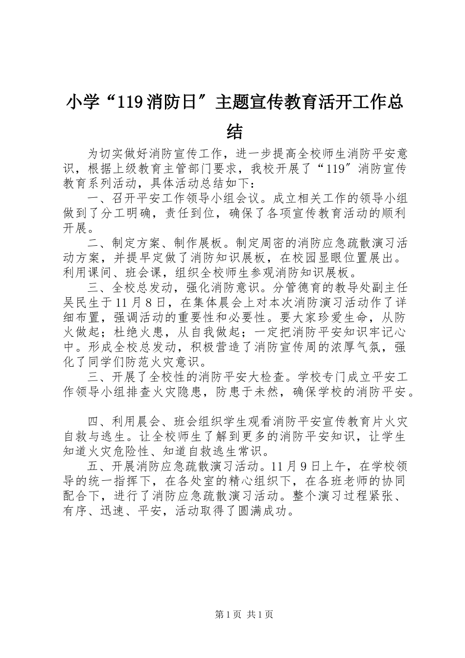 2023年小学“119消防日”主题宣传教育活动工作总结.docx_第1页