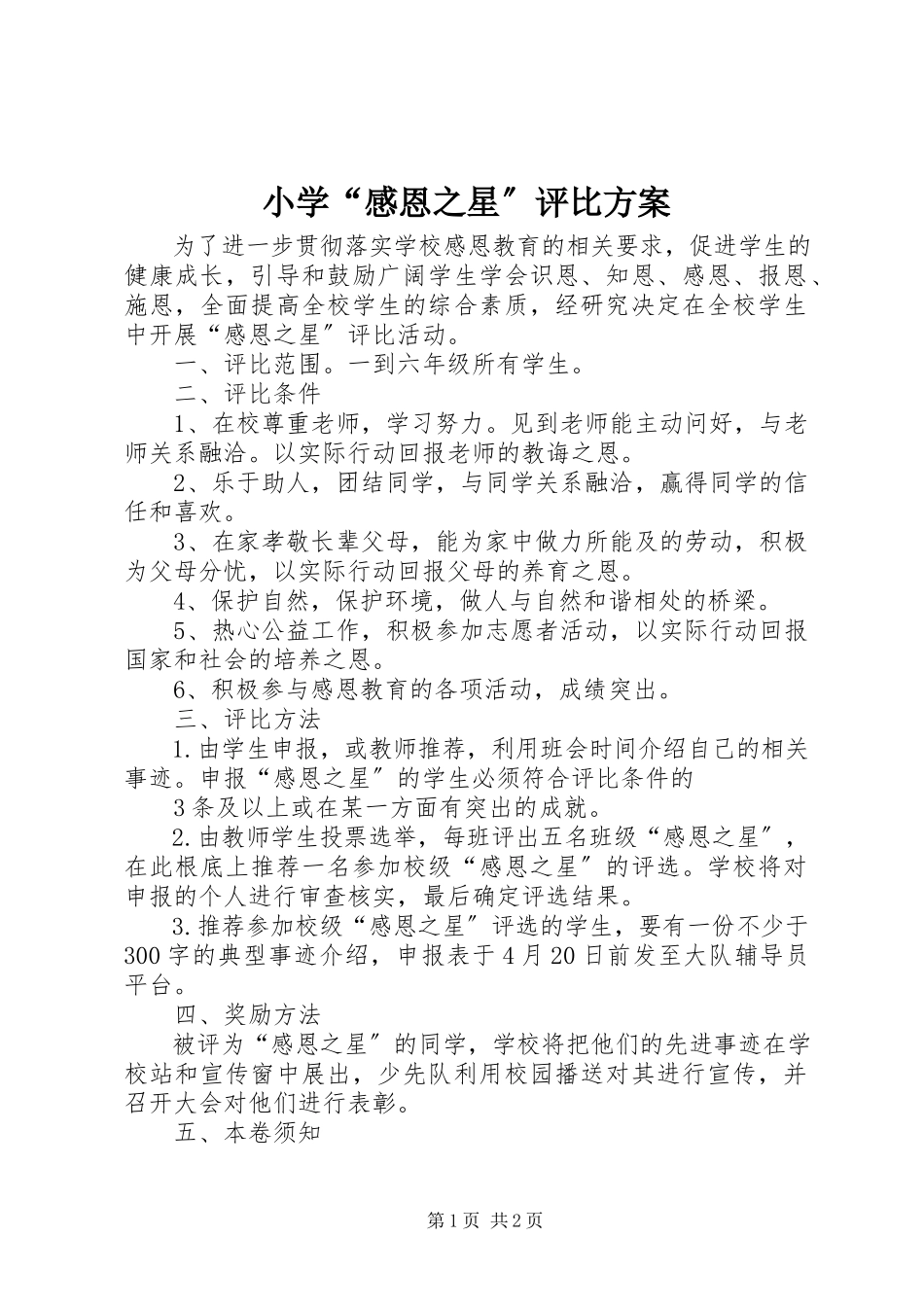 2023年小学“感恩之星”评比方案.docx_第1页
