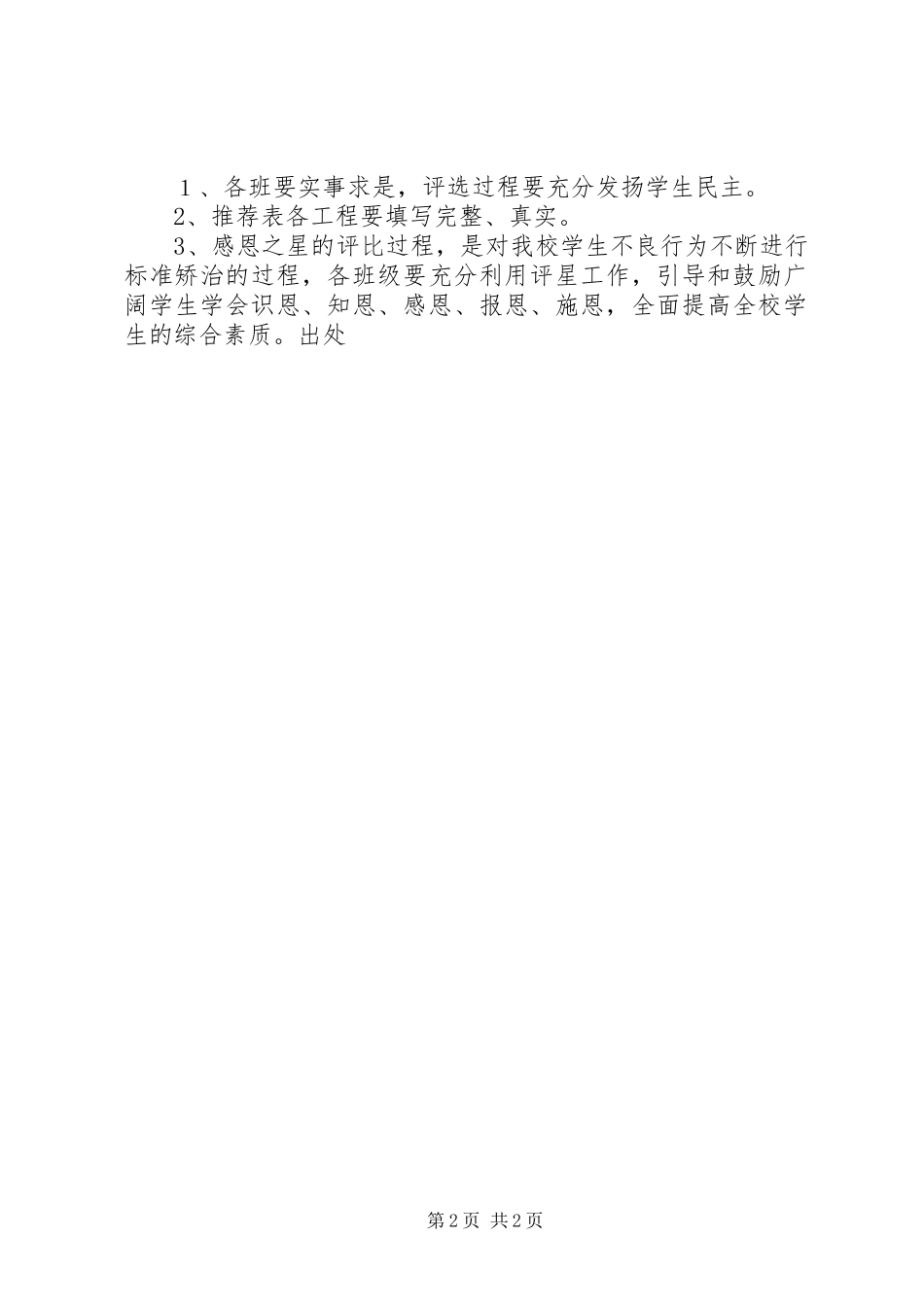 2023年小学“感恩之星”评比方案.docx_第2页