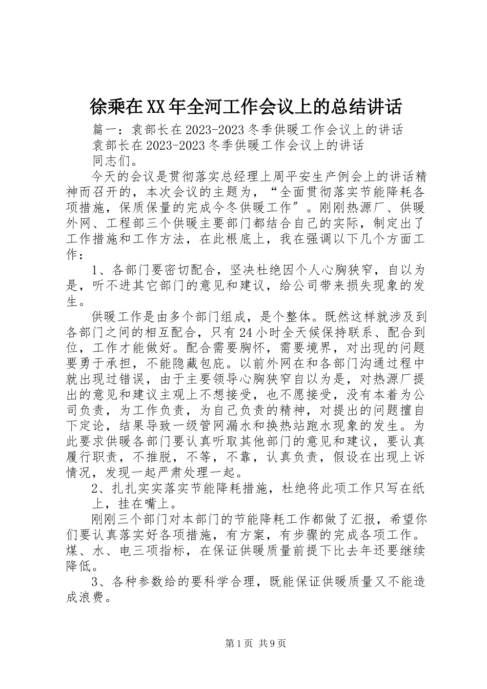 2023年徐乘在全河工作会议上的总结致辞.docx_第1页