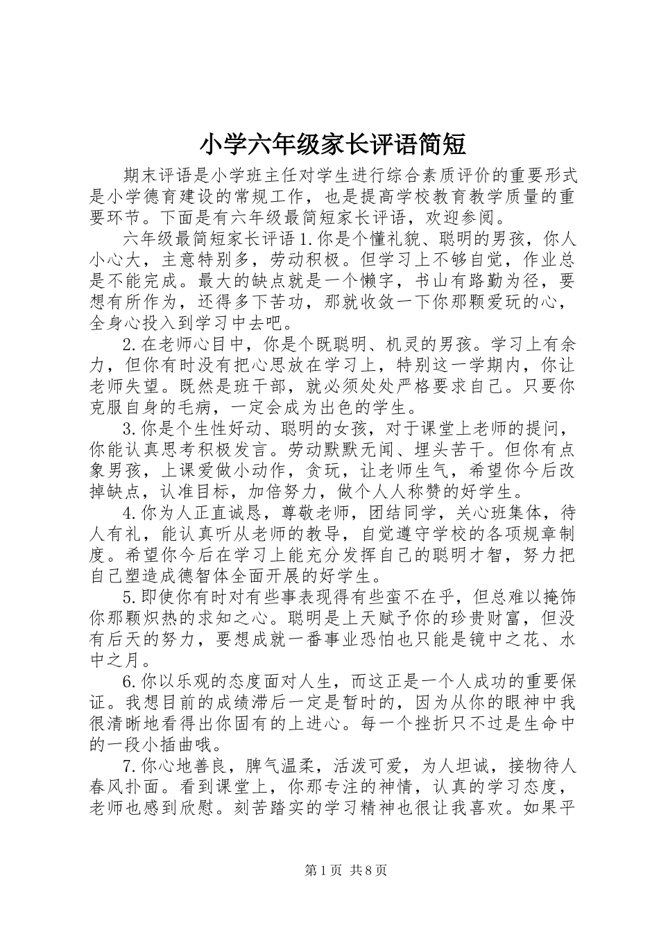 2023年小学六年级家长评语简短.docx_第1页
