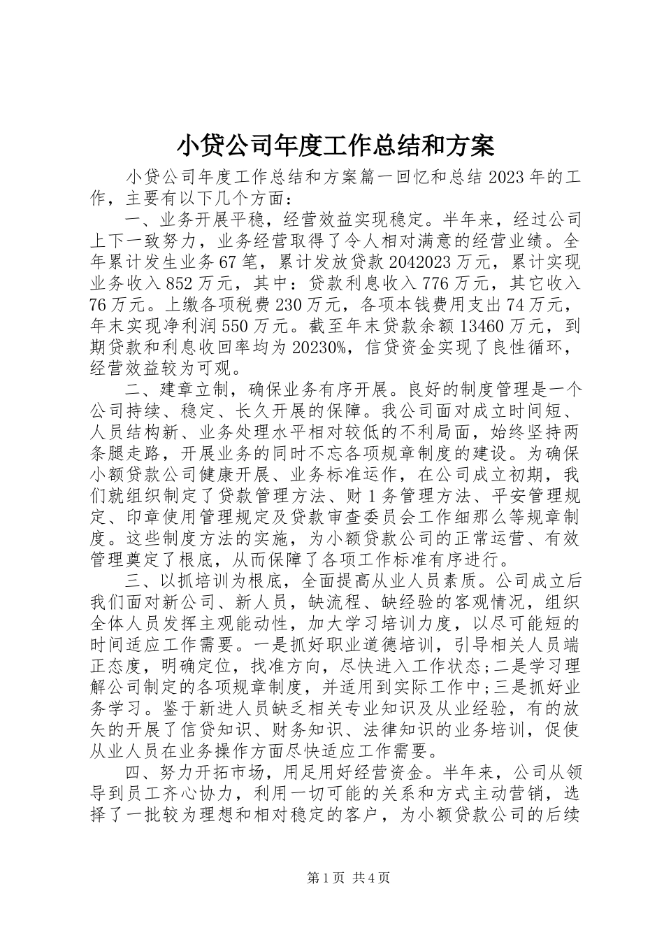 2023年小贷公司年度工作总结和计划.docx_第1页