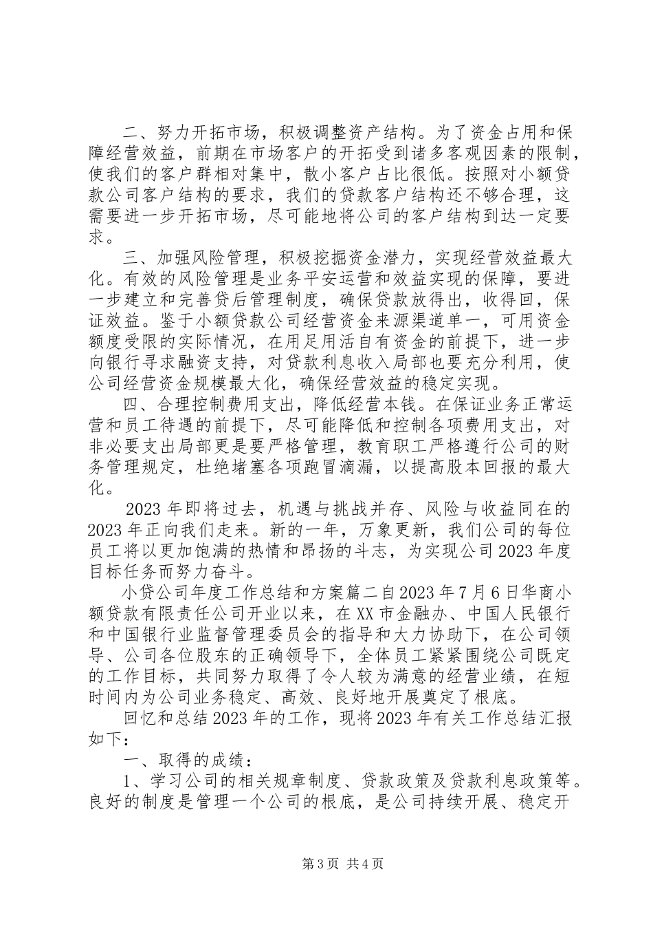 2023年小贷公司年度工作总结和计划.docx_第3页