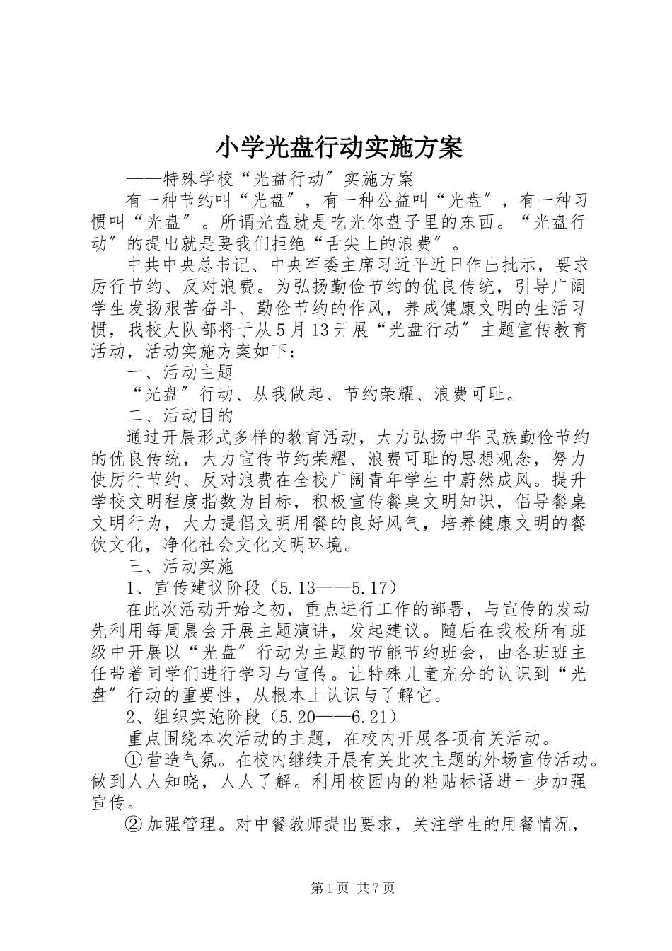 2023年小学光盘行动实施方案.docx_第1页