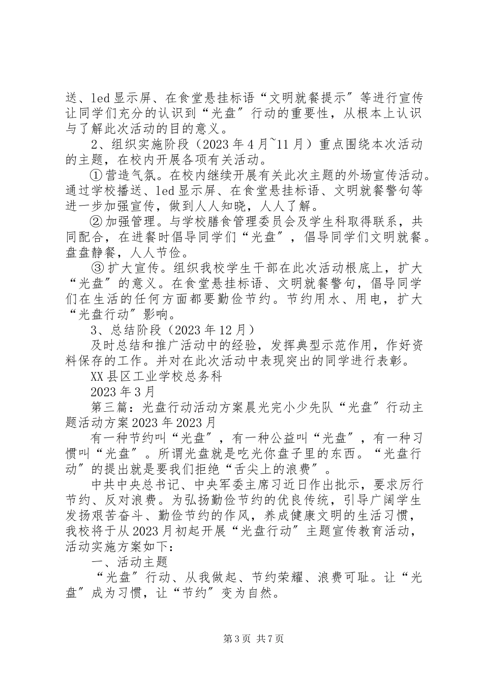 2023年小学光盘行动实施方案.docx_第3页