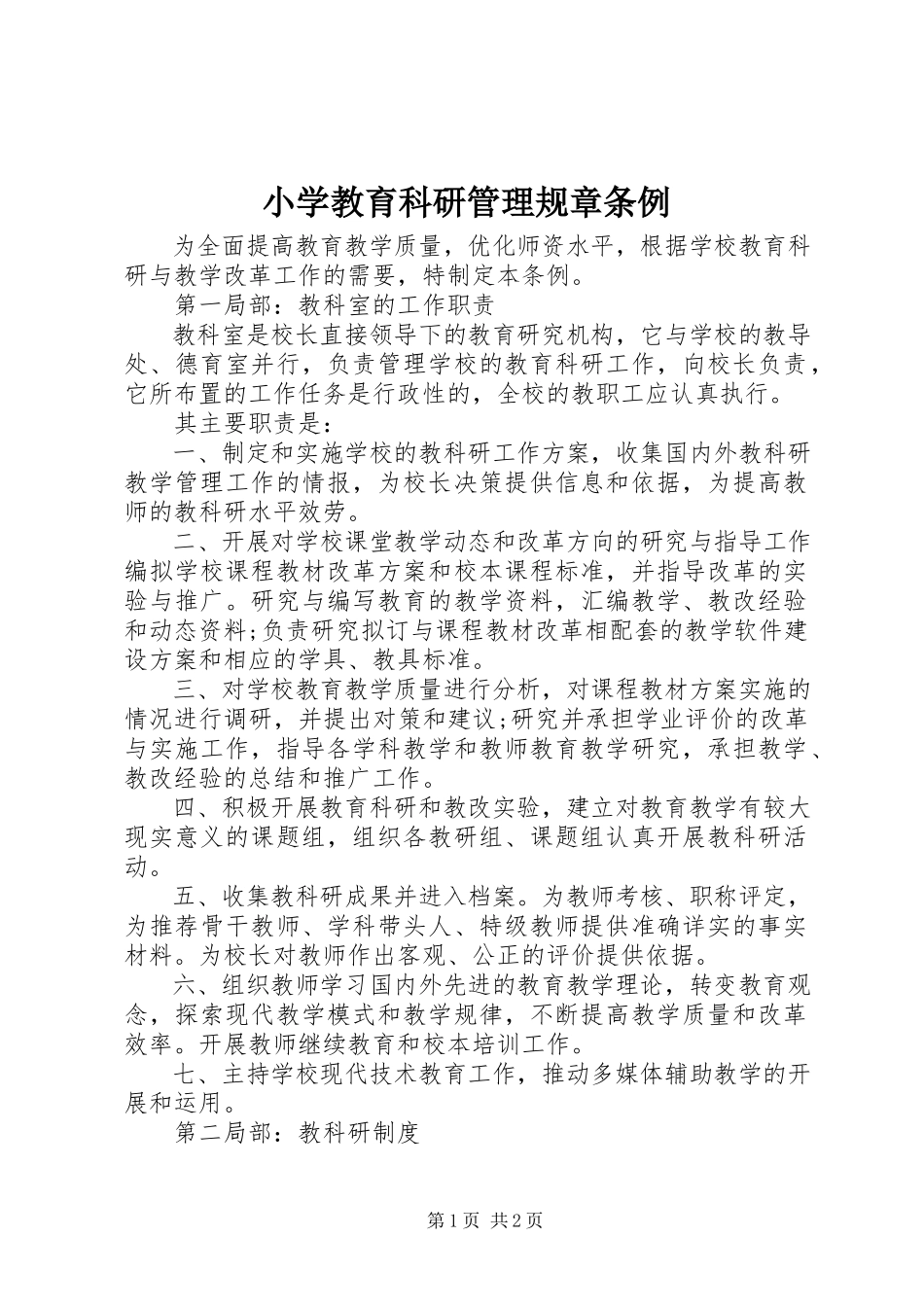 2023年小学教育科研管理规章条例.docx_第1页