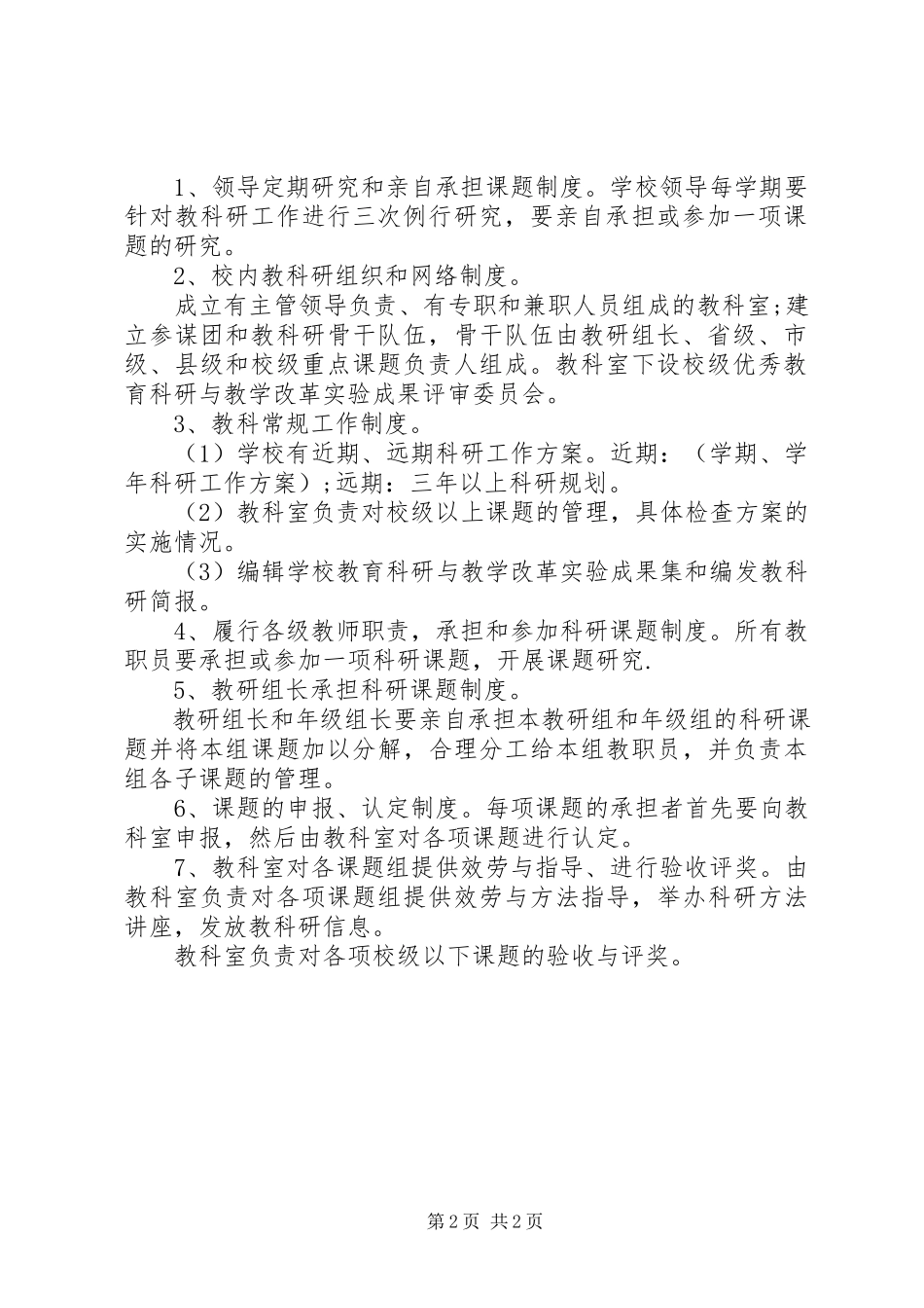 2023年小学教育科研管理规章条例.docx_第2页