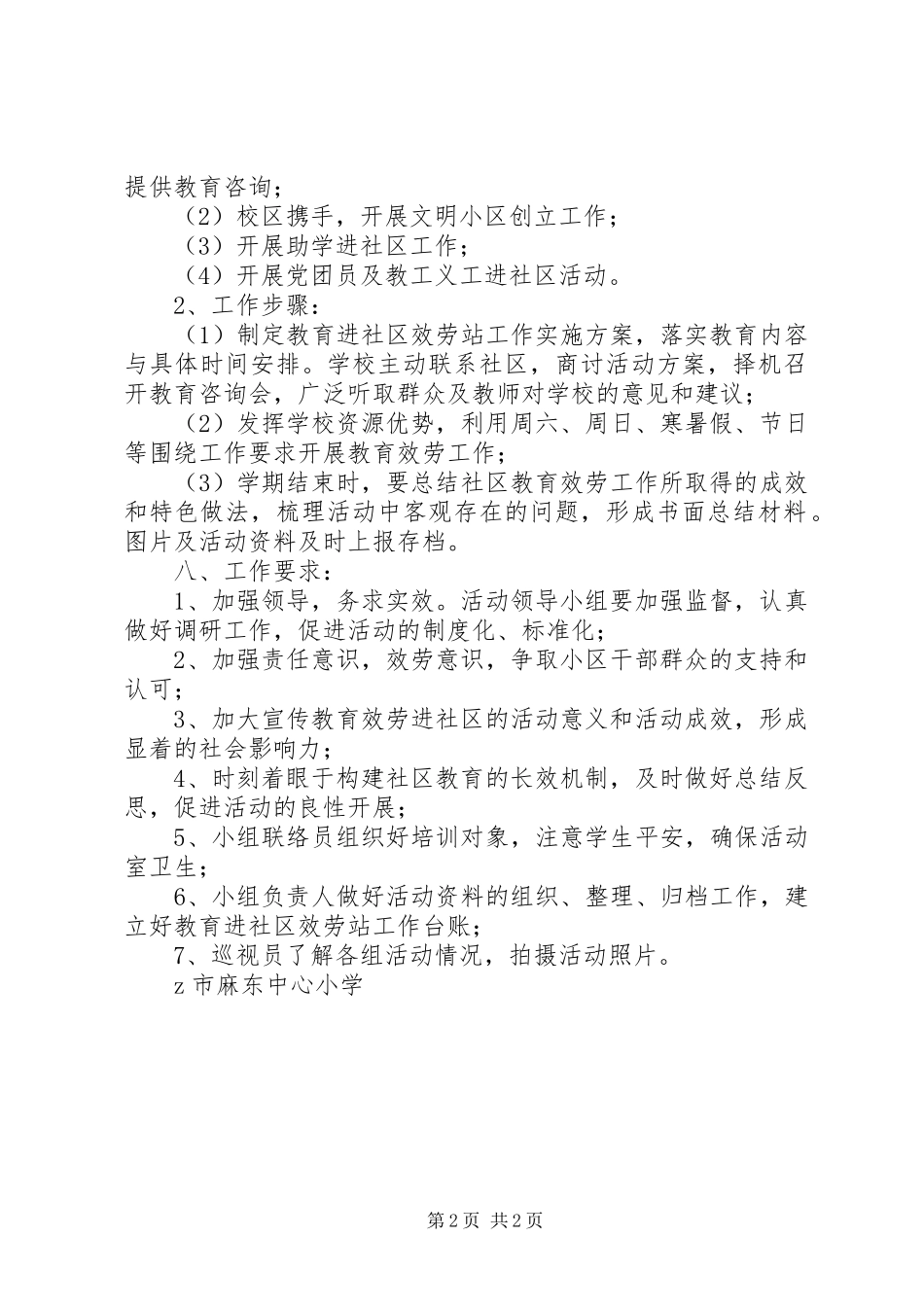 2023年小学“教育进社区服务站”工作实施方案.docx_第2页