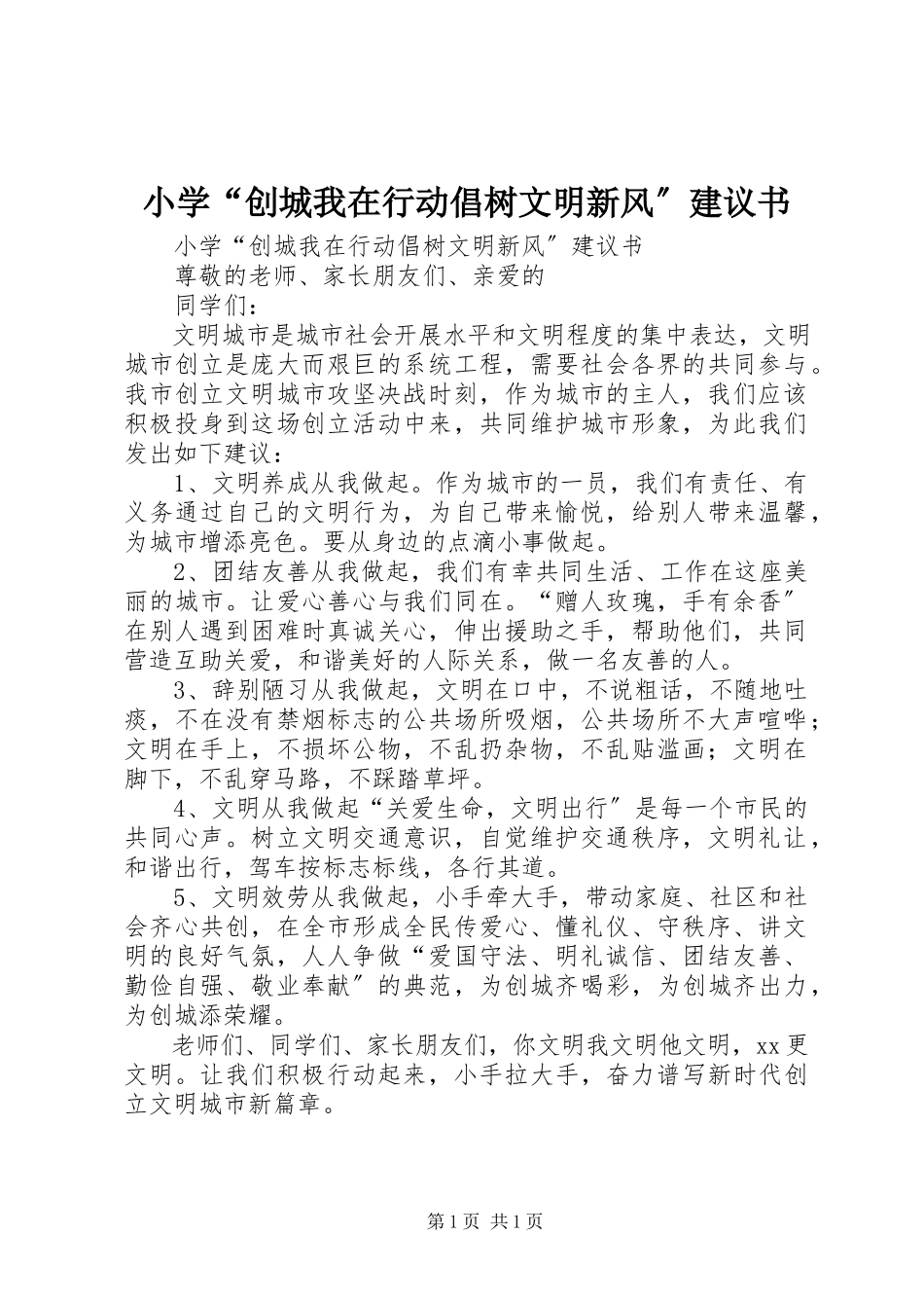 2023年小学“创城我在行动倡树文明新风”倡议书.docx_第1页