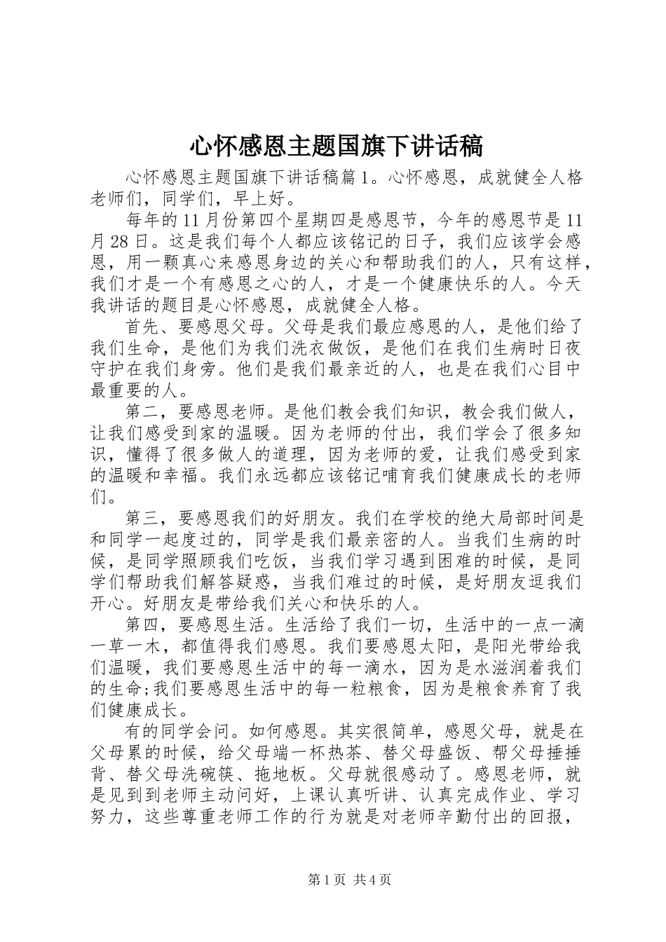 2023年心怀感恩主题国旗下致辞稿.docx_第1页