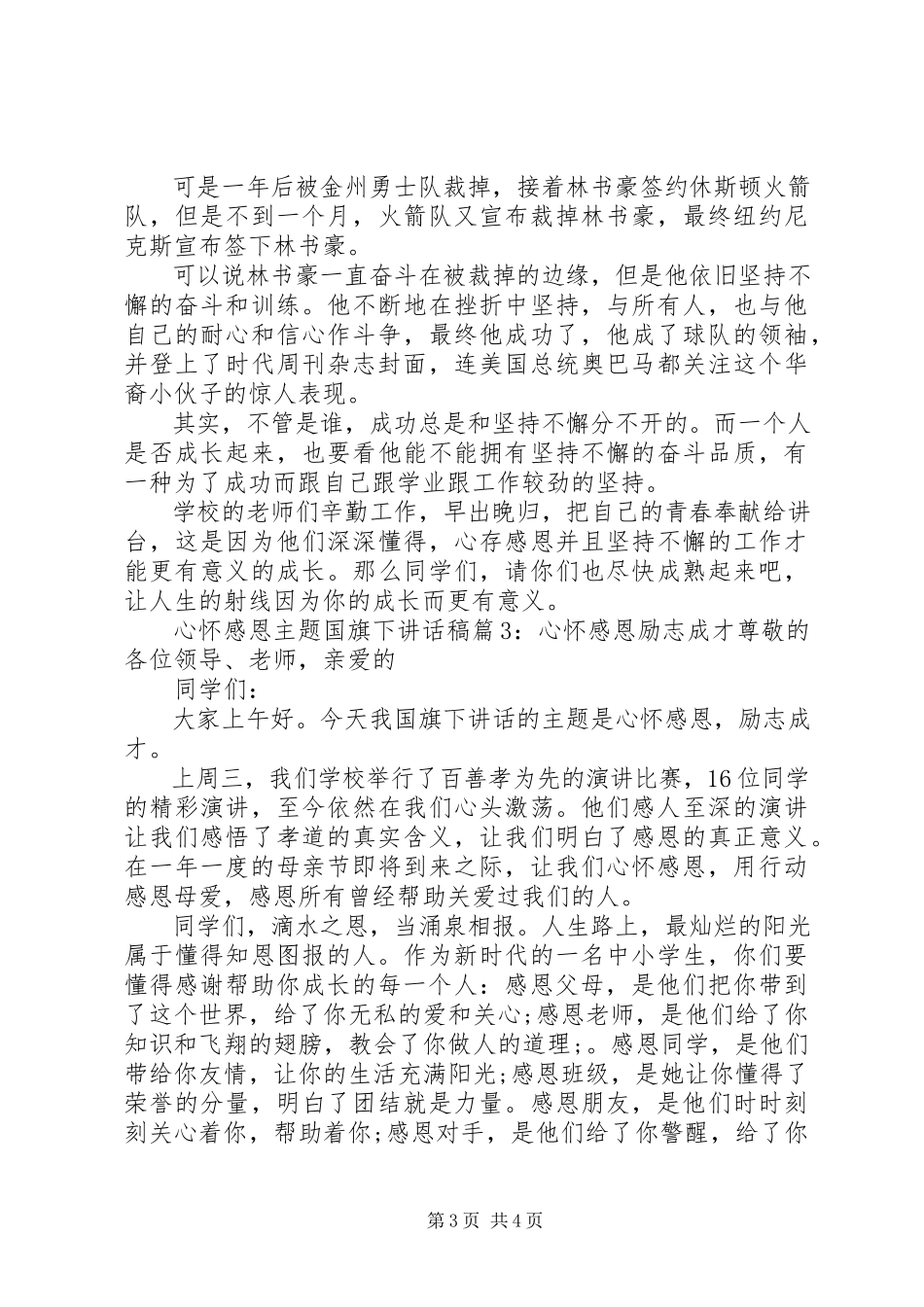 2023年心怀感恩主题国旗下致辞稿.docx_第3页