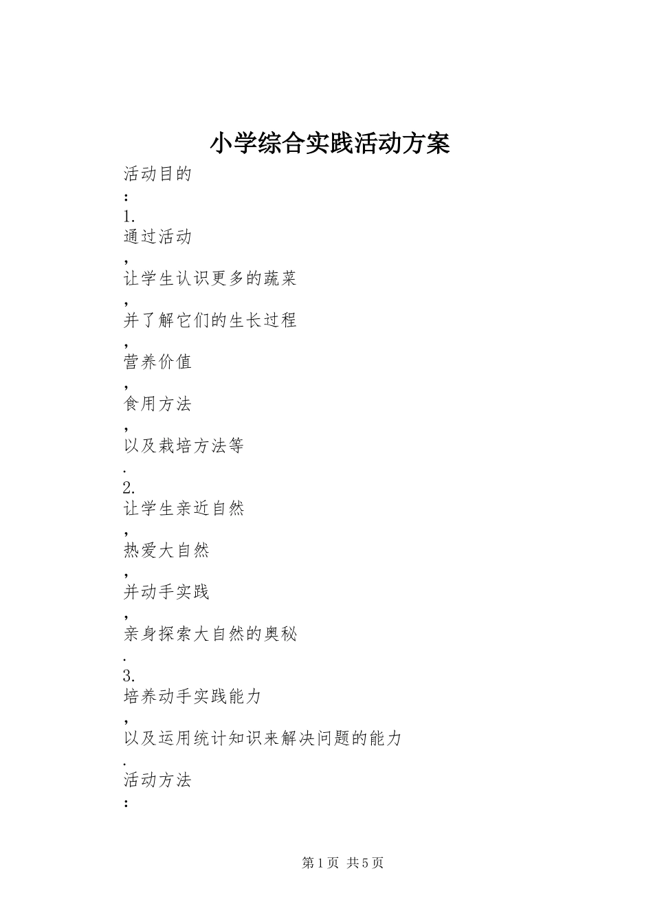 2023年小学综合实践活动方案.docx_第1页