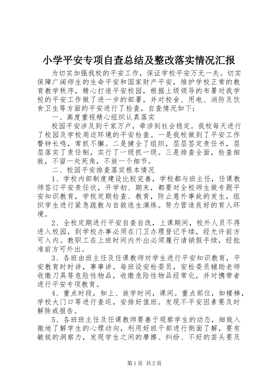 2023年小学安全专项自查总结及整改落实情况汇报.docx_第1页