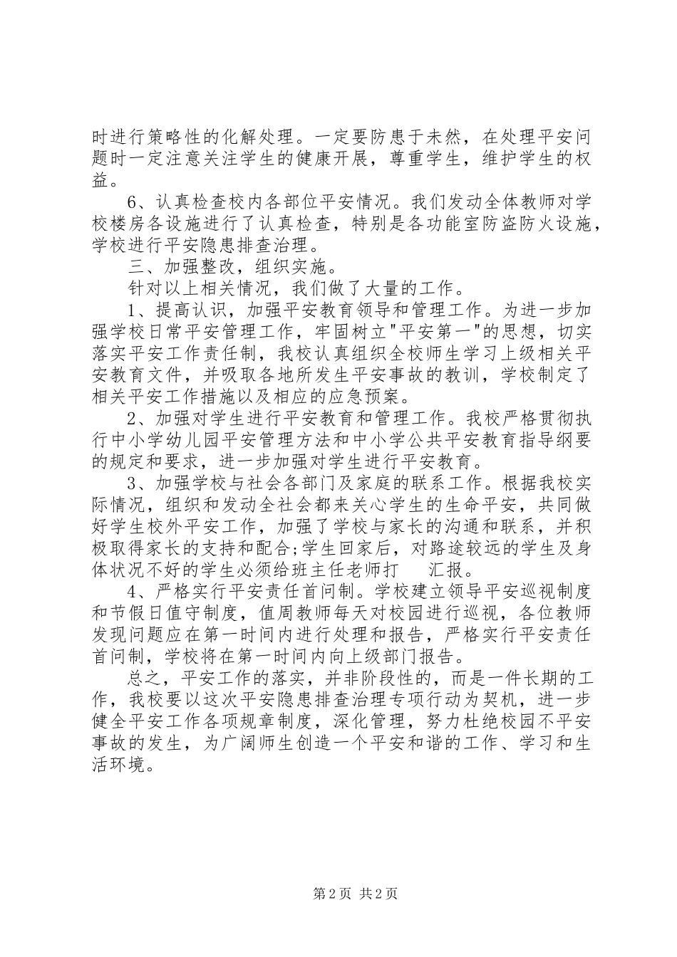 2023年小学安全专项自查总结及整改落实情况汇报.docx_第2页