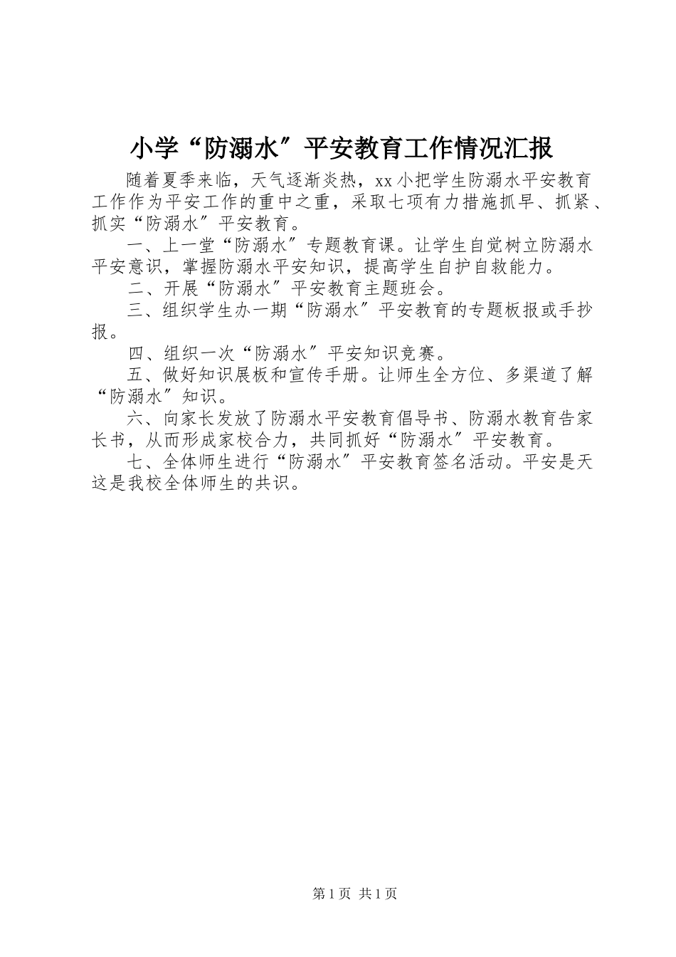 2023年小学“防溺水”安全教育工作情况汇报.docx_第1页