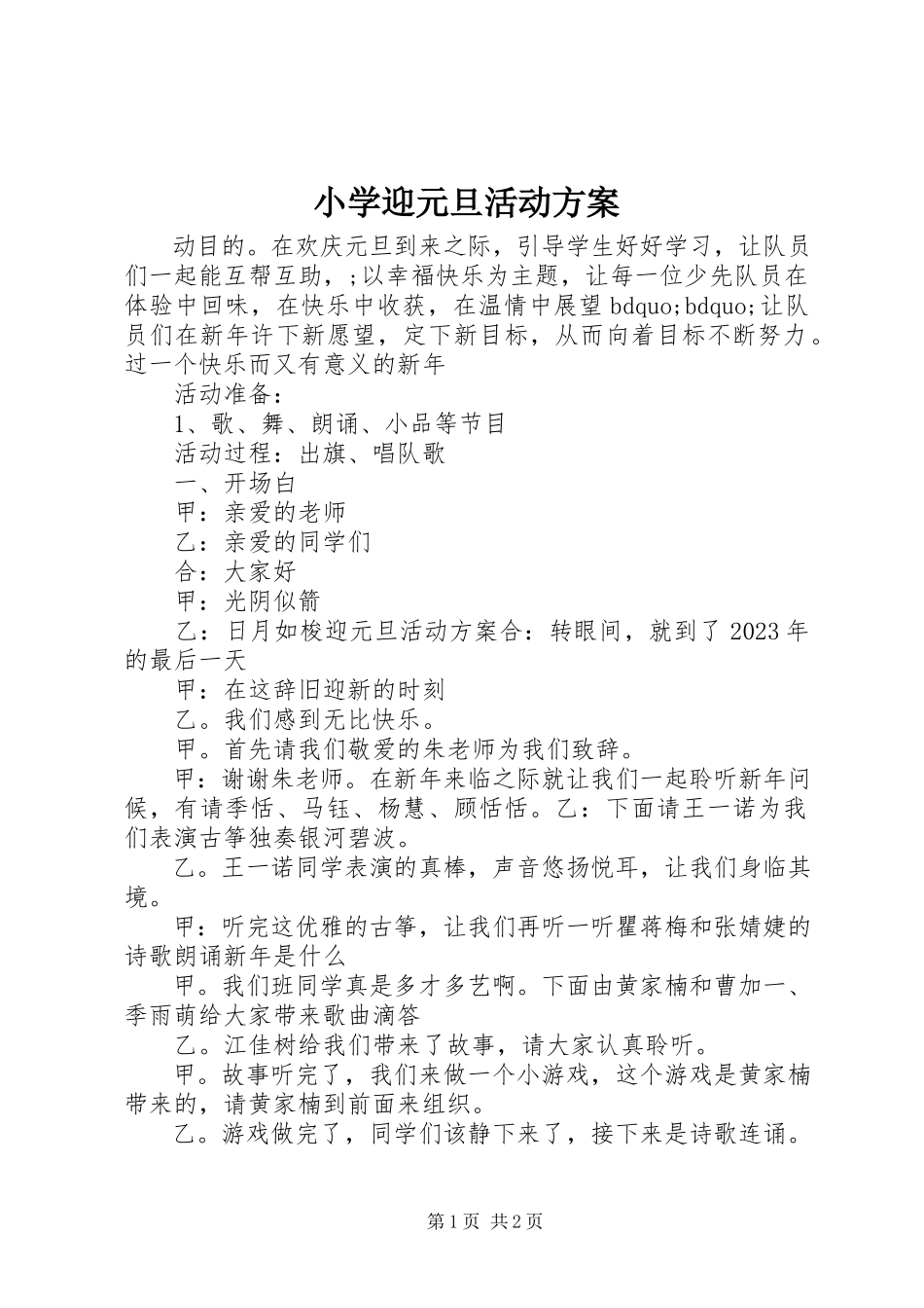 2023年小学迎元旦活动方案.docx_第1页