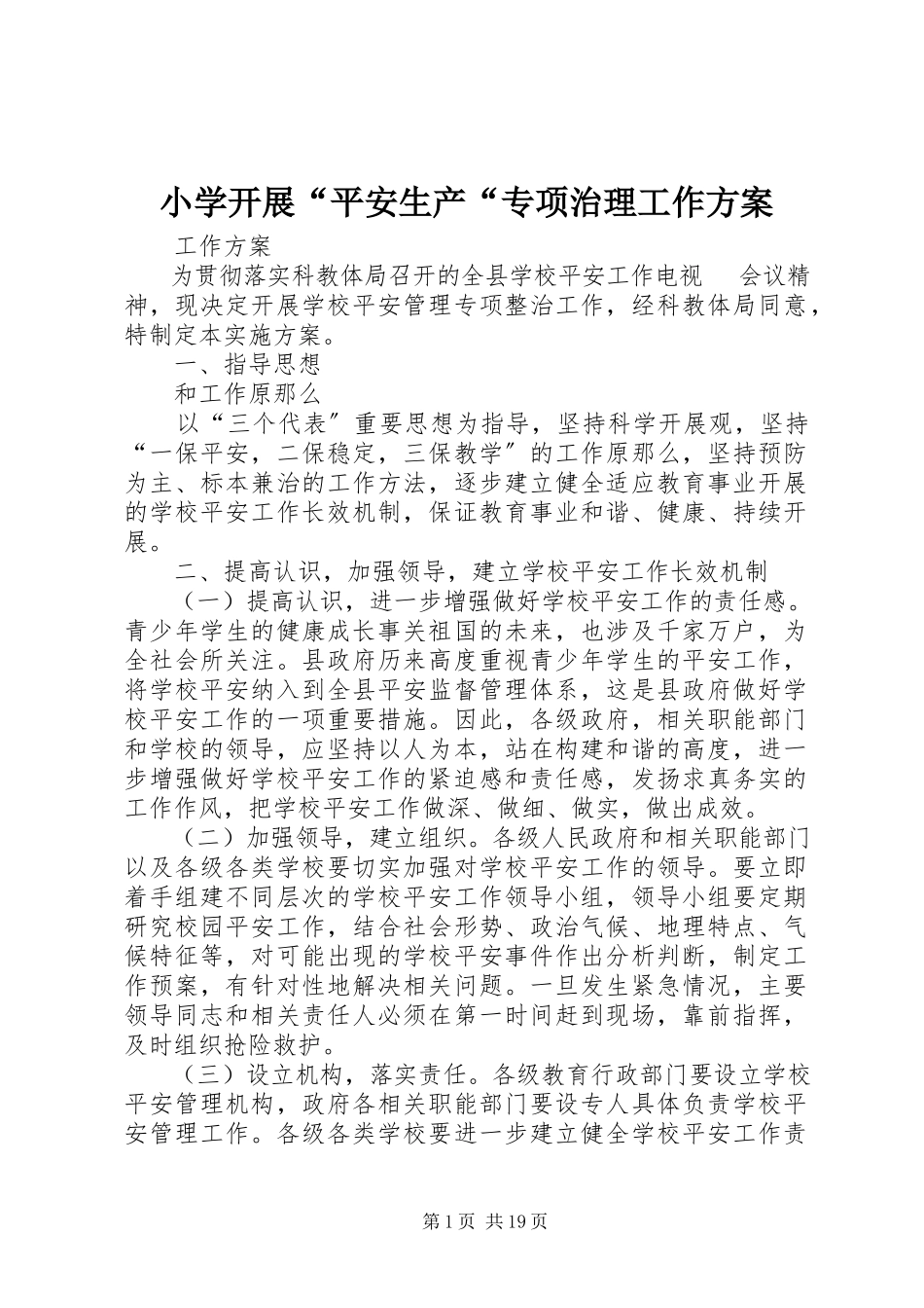 2023年小学开展“安全生产“专项治理工作方案.docx_第1页