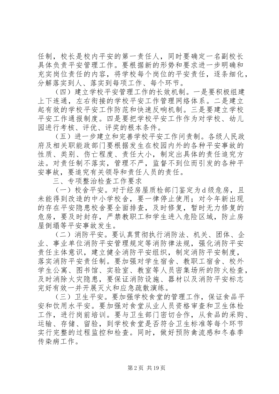 2023年小学开展“安全生产“专项治理工作方案.docx_第2页