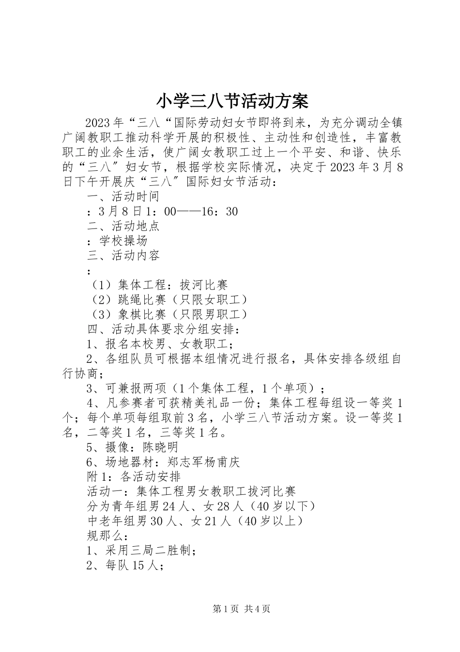 2023年小学三八节活动方案.docx_第1页