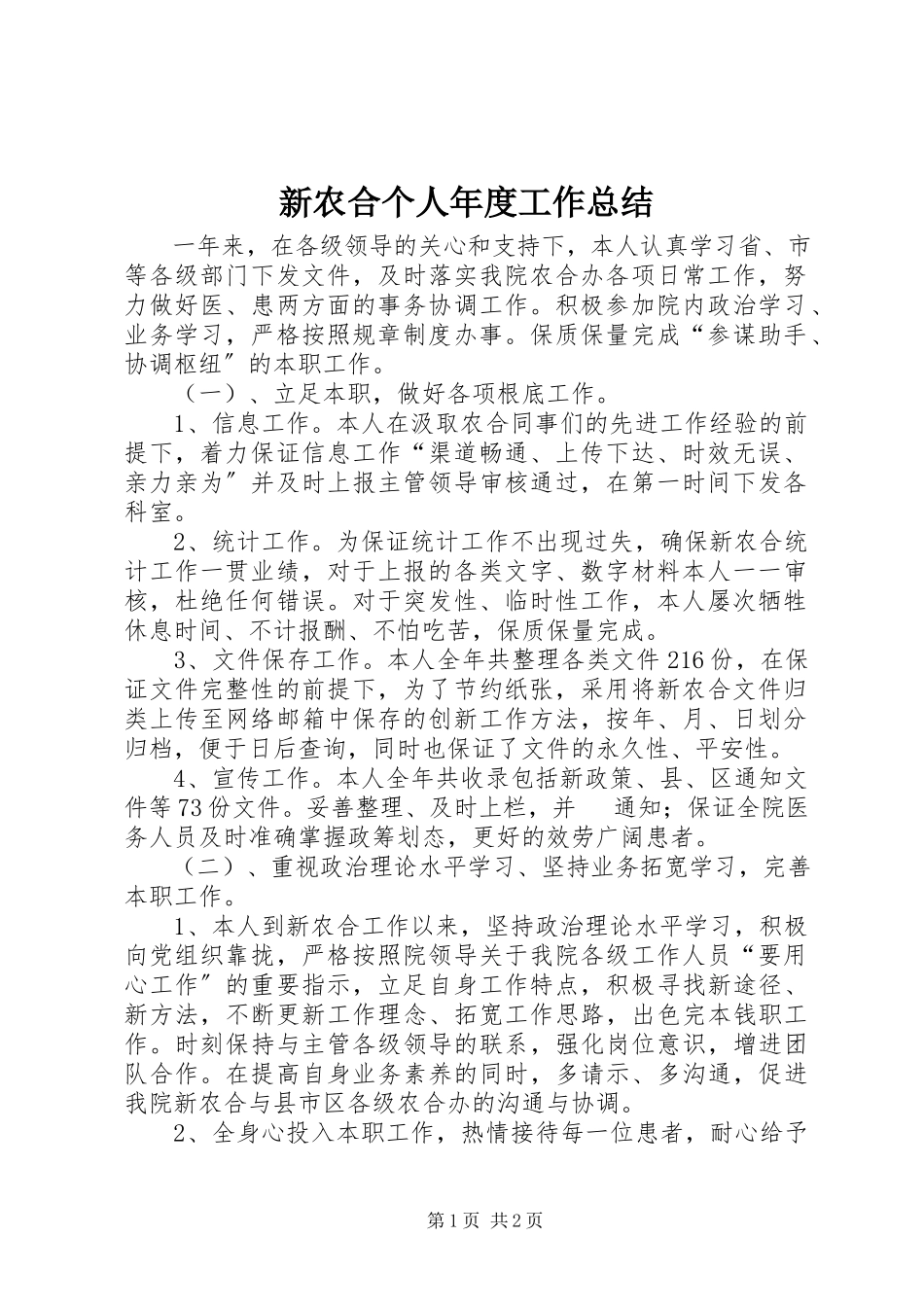 2023年新农合个人年度工作总结.docx_第1页