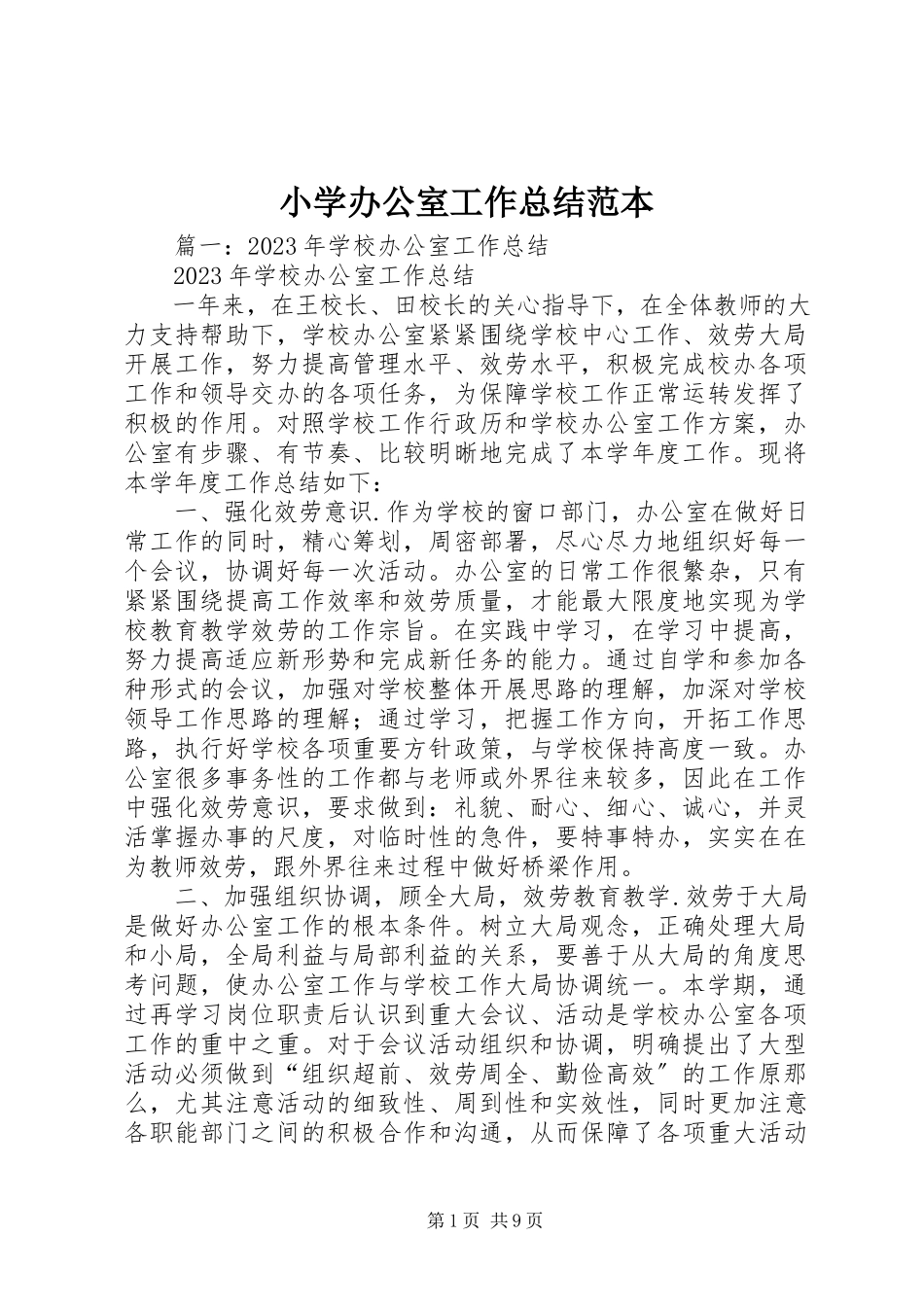 2023年小学办公室工作总结范本.docx_第1页