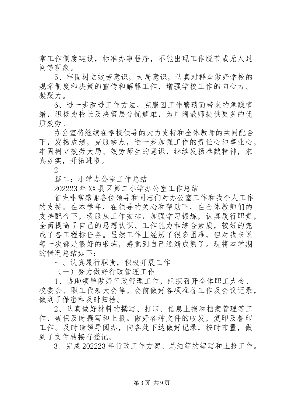 2023年小学办公室工作总结范本.docx_第3页