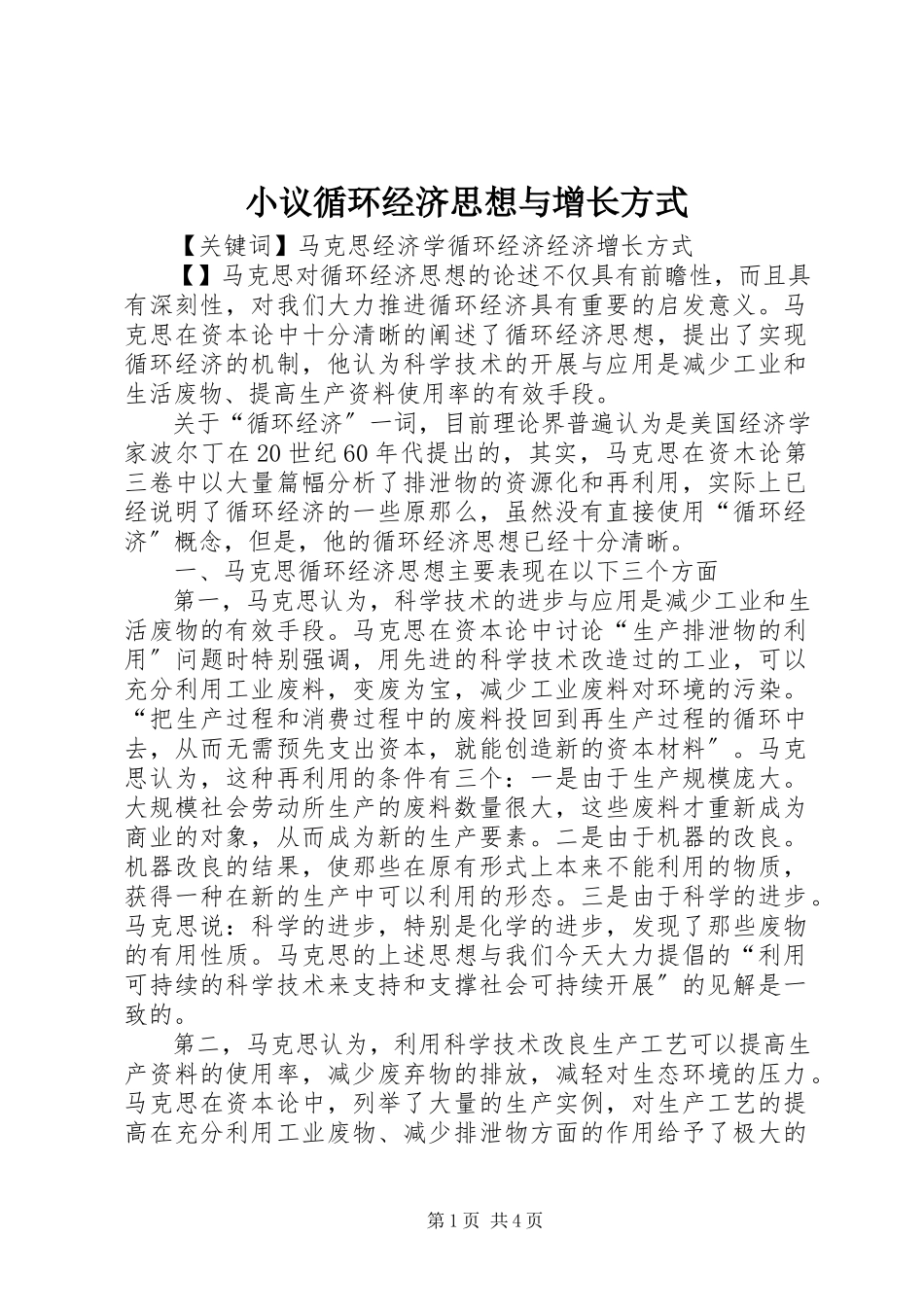 2023年小议循环经济思想与增长方式.docx_第1页