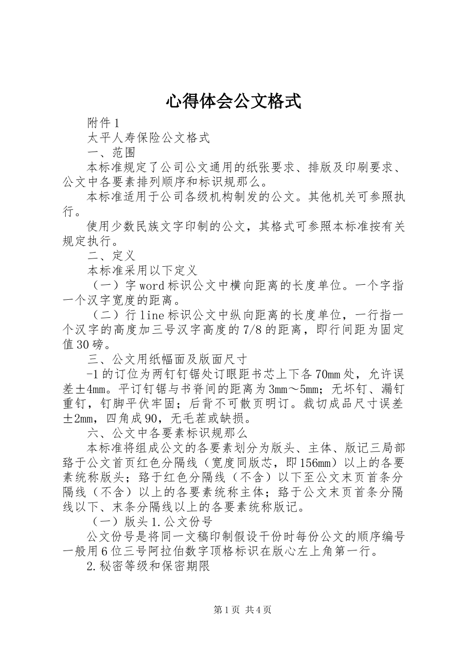 2023年心得体会公文格式.docx_第1页