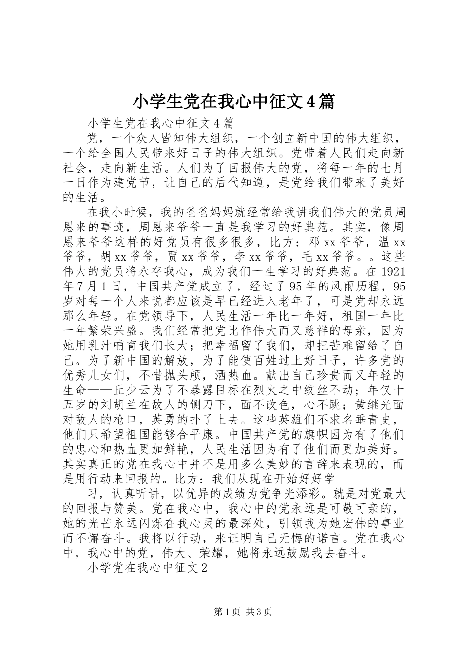2023年小学生党在我心中征文4篇.docx_第1页