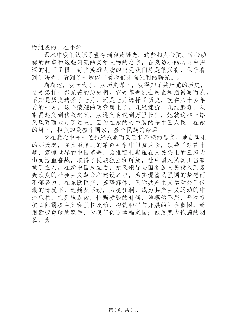 2023年小学生党在我心中征文4篇.docx_第3页