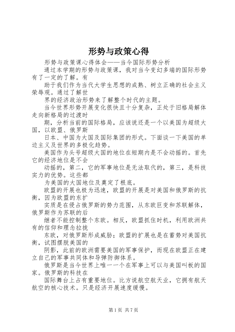 2023年形势与政策心得.docx_第1页
