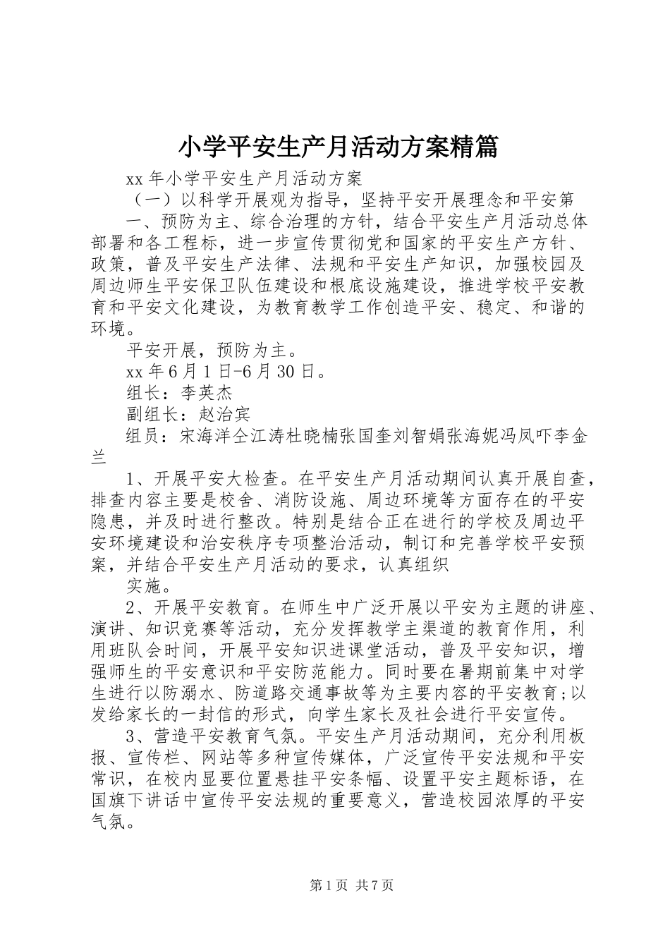 2023年小学安全生产月活动方案精篇.docx_第1页