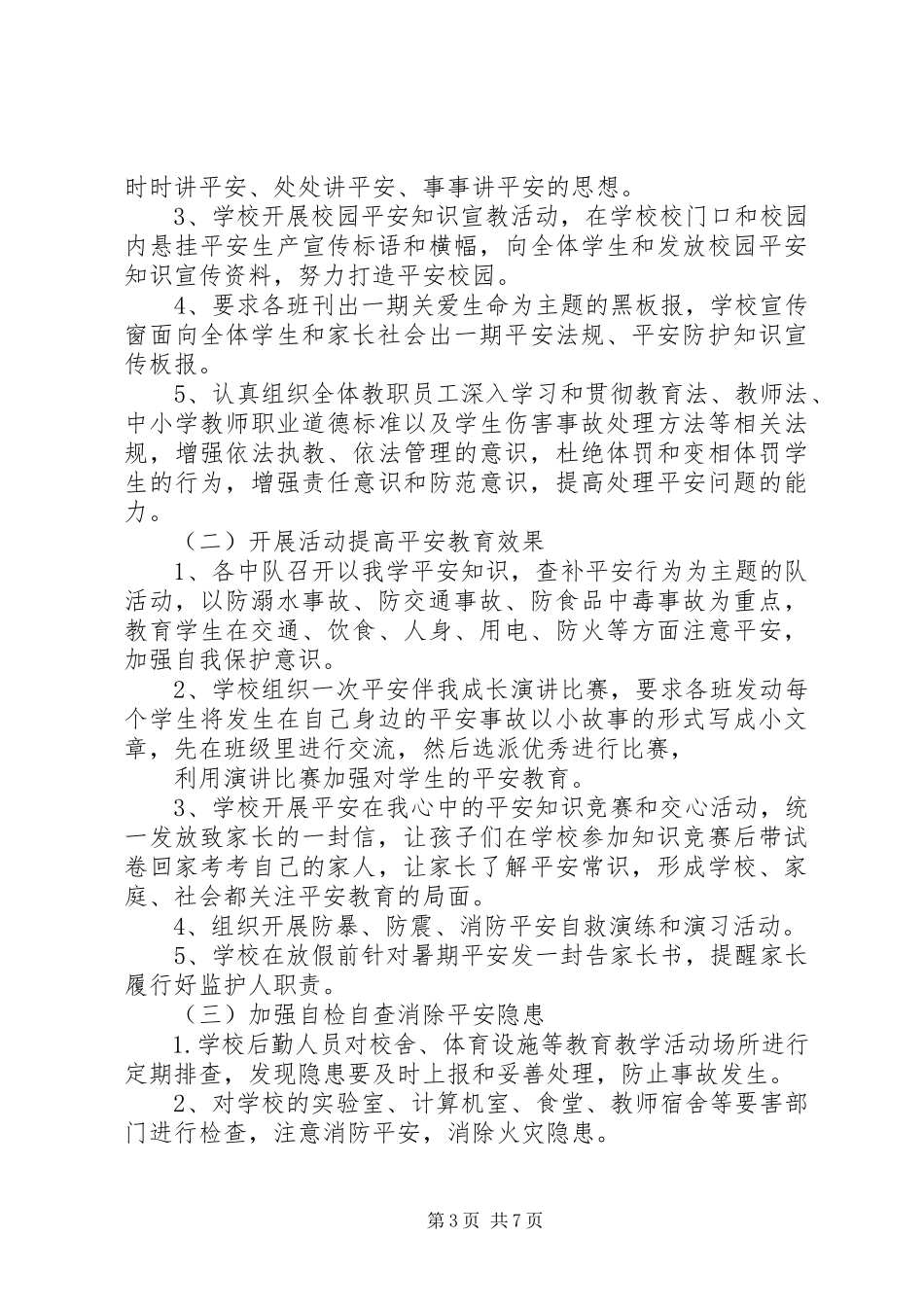 2023年小学安全生产月活动方案精篇.docx_第3页