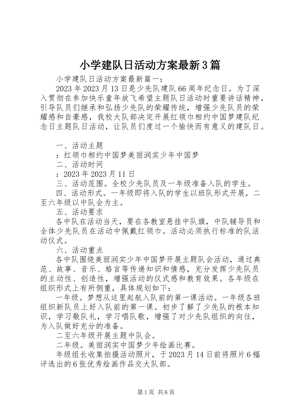 2023年小学建队日活动方案3篇.docx_第1页