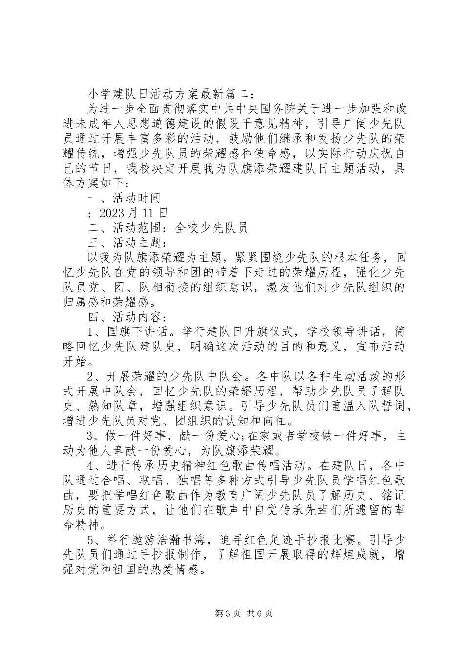 2023年小学建队日活动方案3篇.docx_第3页